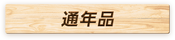 通年品