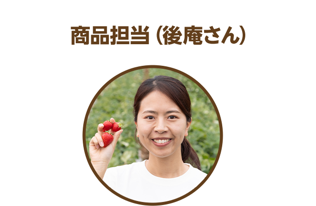 商品担当（後庵さん）