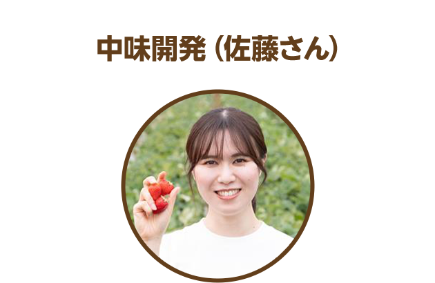 中味開発（佐藤さん）