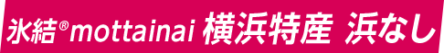 氷結®mottainai 横浜特産 浜なし