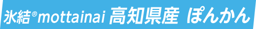 氷結®mottainai 高知県産 ぽんかん