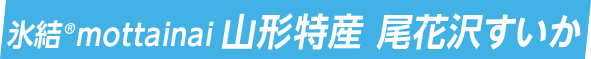 氷結®mottainai 山形特産 尾花沢すいか