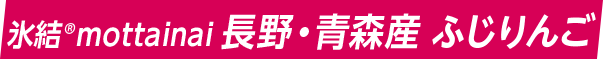 氷結®mottainai 長野・青森産 ふじりんご