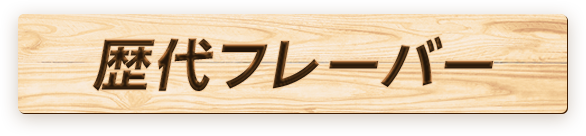 歴代フレーバー