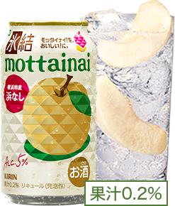 氷結®mottainai 横浜特産 浜なし 果汁0.2%