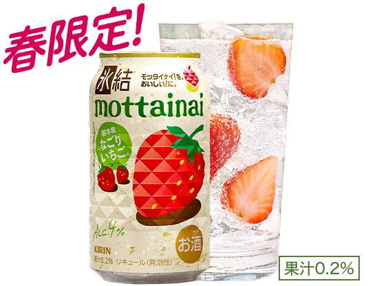 春限定！ 氷結®mottainai 熊本産 なごりいちご 果汁0.2%