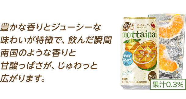 豊かな香りとジューシーな味わいが特徴で、飲んだ瞬間南国のような香りと甘酸っぱさが、じゅわっと広がります。