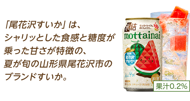 「尾花沢すいか」は、シャリッとした食感と糖度が乗った甘さが特徴の、夏が旬の山形県尾花沢市のブランドすいか。