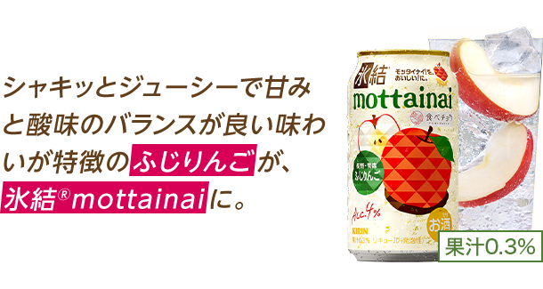 シャキッとジューシーで甘みと酸味のバランスが良い味わいが特徴のふじりんごが、氷結®mottainaiに。
