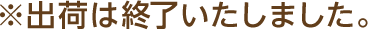 ※出荷は終了いたしました。