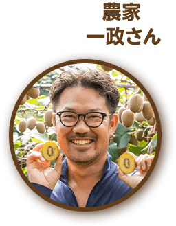農家 一政さん