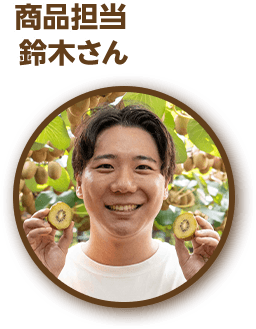 商品担当 鈴木さん