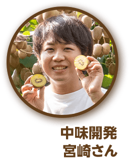 中味開発 宮崎さん