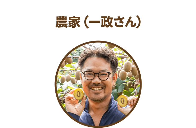 農家（一政さん）