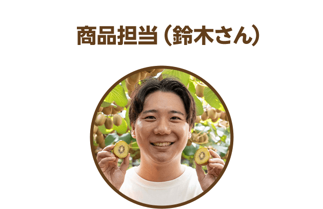 商品担当（鈴木さん）