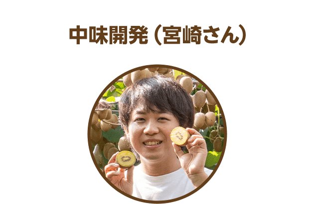 中味開発（宮崎さん）