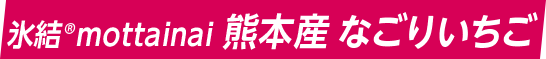 氷結®mottainai 熊本産 なごりいちご