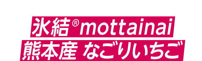 氷結®mottainai 熊本産 なごりいちご