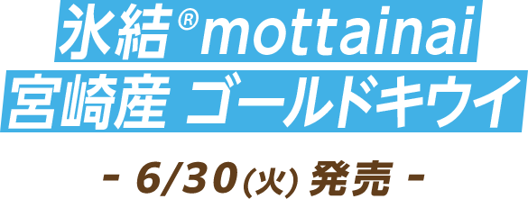 氷結®mottainai 宮崎産 ゴールドキウイ -6/30（火）発売-
