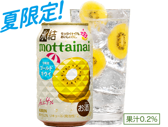 夏限定！ 氷結®mottainai 宮崎産 ゴールドキウイ 果汁0.2%