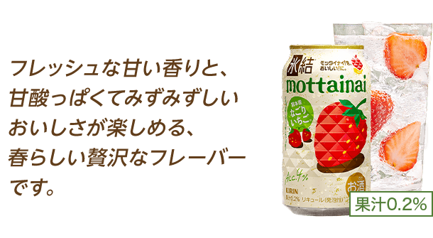 フレッシュな甘い香りと、甘酸っぱくてみずみずしいおいしさが楽しめる、春らしい贅沢なフレーバーです。