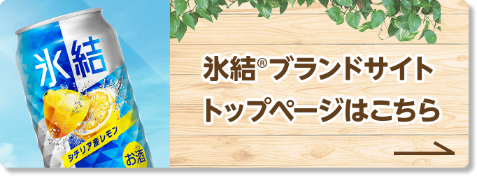 氷結®ブランドサイトトップページはこちら