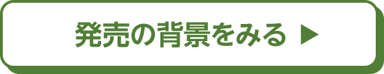 発売の背景をみる