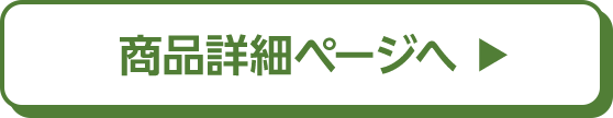 商品詳細ページへ