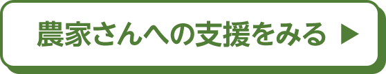 農家さんへの支援をみる