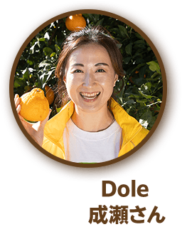 Dole 成瀬さん