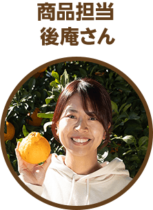 商品担当 後庵さん