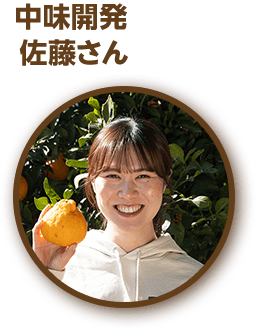 中味開発 佐藤さん