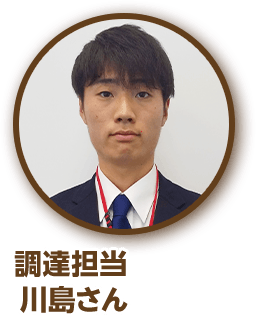 調達担当 川島さん
