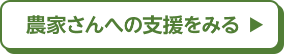 農家さんへの支援をみる