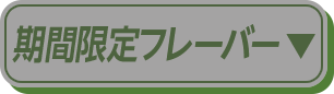 期間限定フレーバー