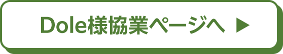 Dole様協業ページへ