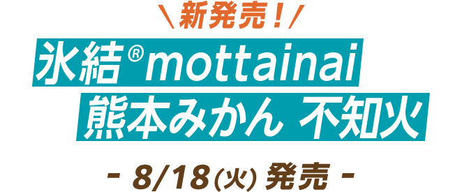 新発売！ 氷結®mottainai 熊本みかん 不知火 8/18(火)発売