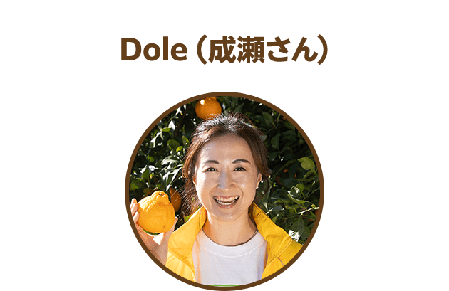 Dole（成瀬さん）