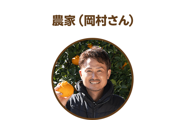 農家（岡村さん）
