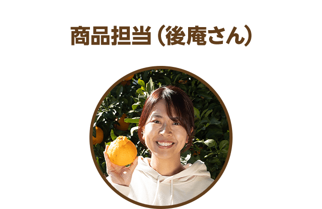 商品担当（後庵さん）