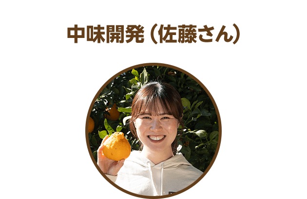 中味開発（佐藤さん）