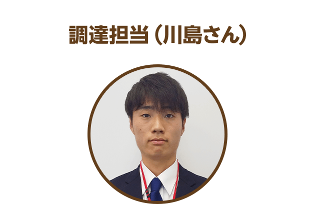 調達担当（川島さん）