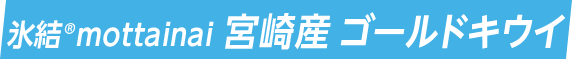 氷結®mottainai 宮崎産 ゴールドキウイ