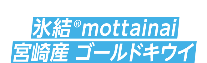 氷結®mottainai 宮崎産 ゴールドキウイ