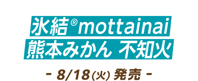 氷結®mottainai 熊本みかん 不知火 8/18(火)発売