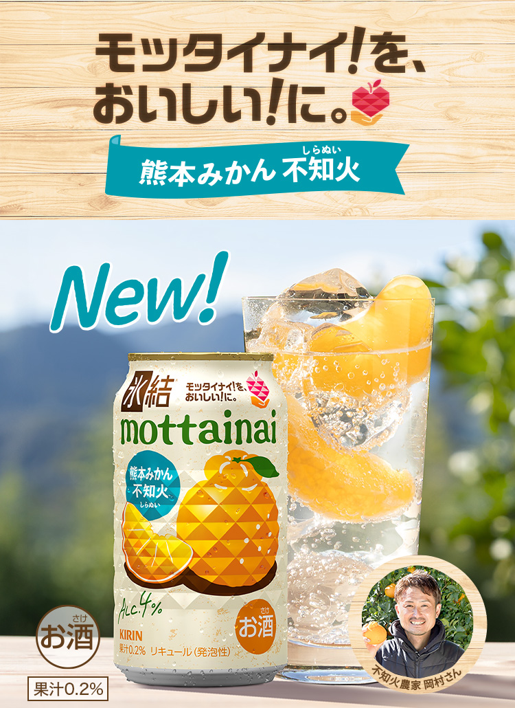 New！ モッタイナイ！を、おいしい！に。 熊本みかん 不知火 不知火農家 岡村さん お酒 果汁0.2%