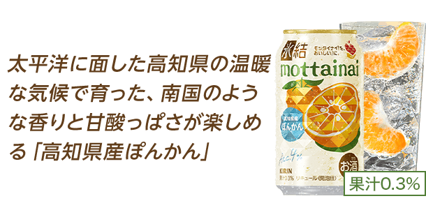太平洋に面した高知県の温暖な気候で育った、南国のような香りと甘酸っぱさが楽しめる「高知県産ぽんかん」