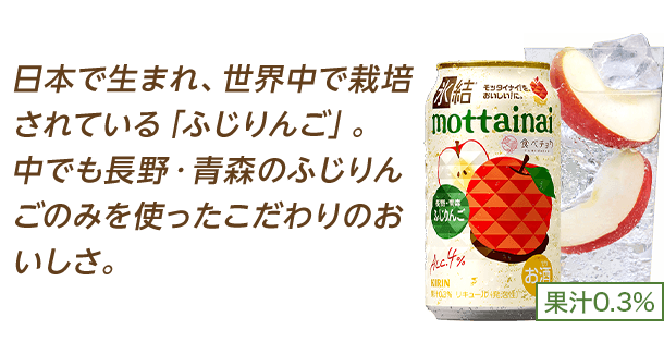 日本で生まれ、世界中で栽培されている「ふじりんご」。中でも長野・青森のふじりんごのみを使ったこだわりのおいしさ。
