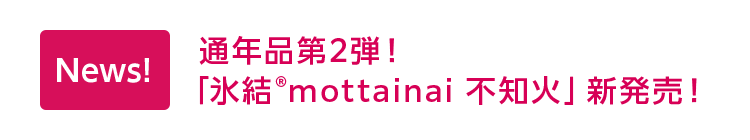 News! 通年品第2弾！「氷結®mottainai 不知火」新発売！