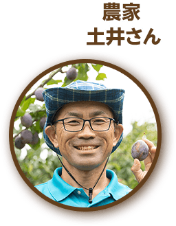 農家 土井さん
